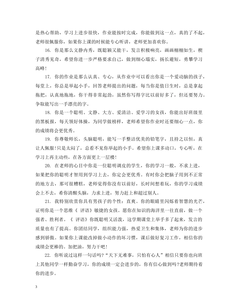 关于小学一年级中等生的期末评语_第3页