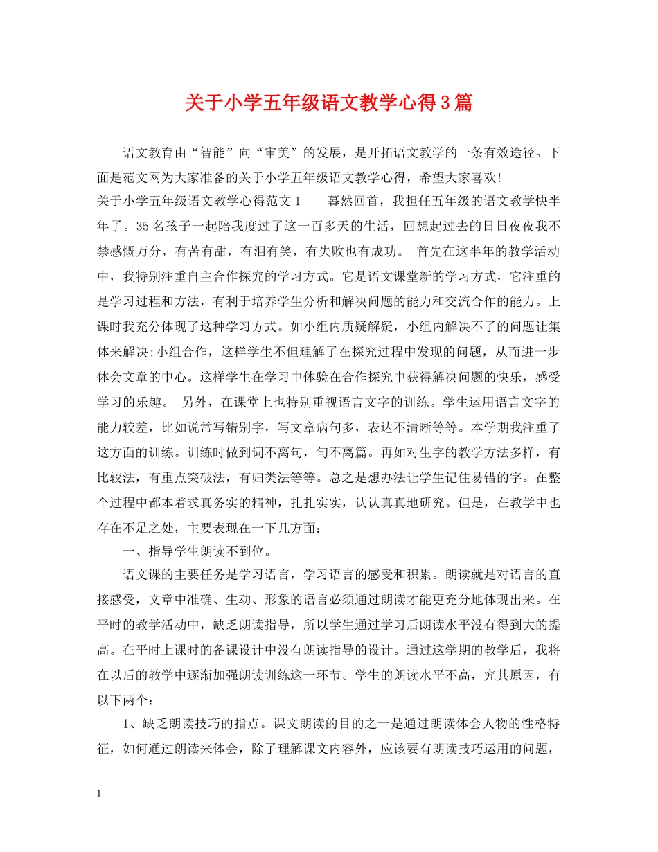 关于小学五年级语文教学心得3篇_第1页