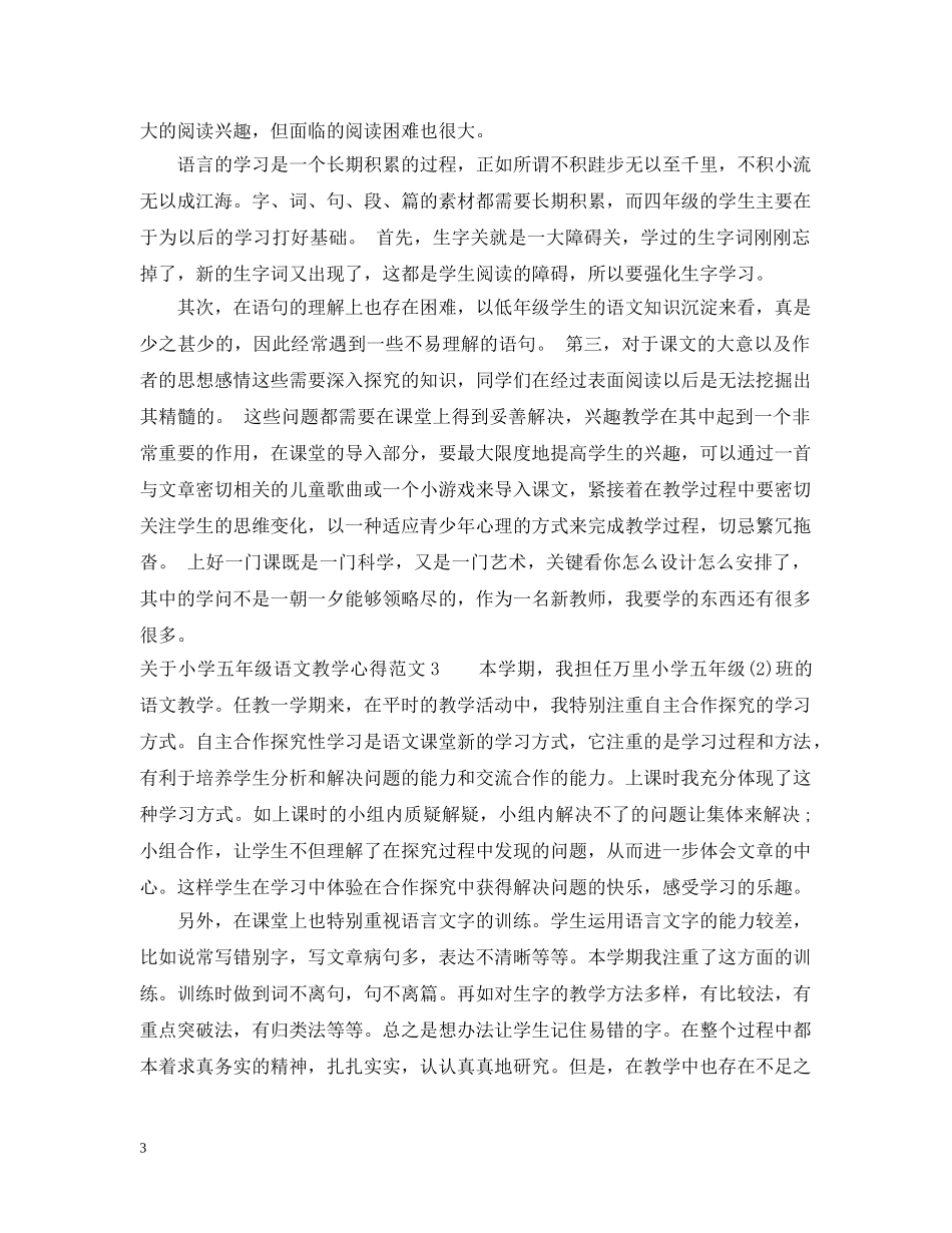 关于小学五年级语文教学心得3篇_第3页