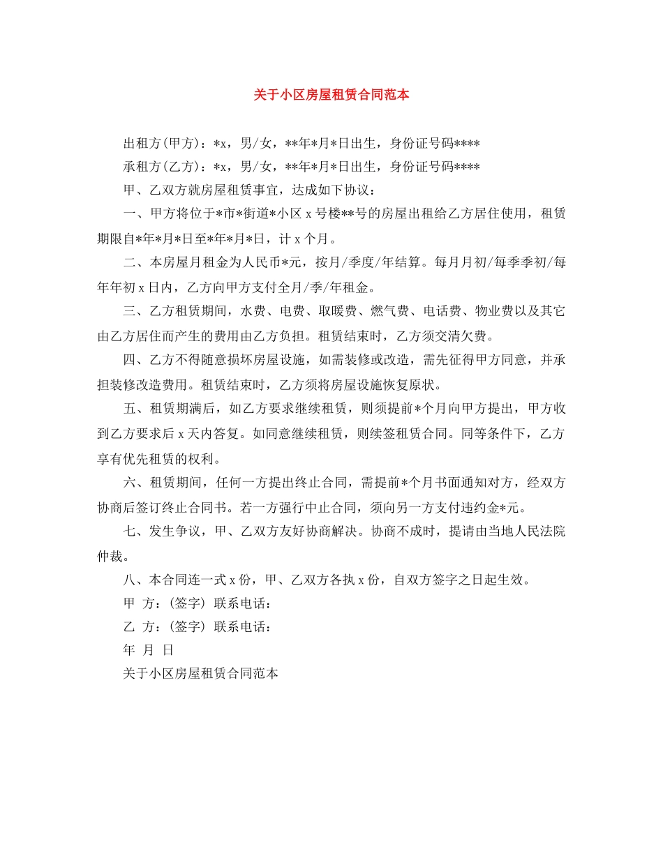 关于小区房屋租赁合同范本_第1页