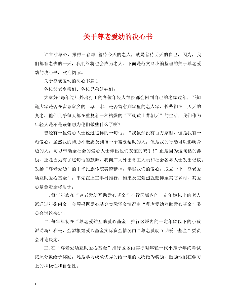 关于尊老爱幼的决心书_第1页