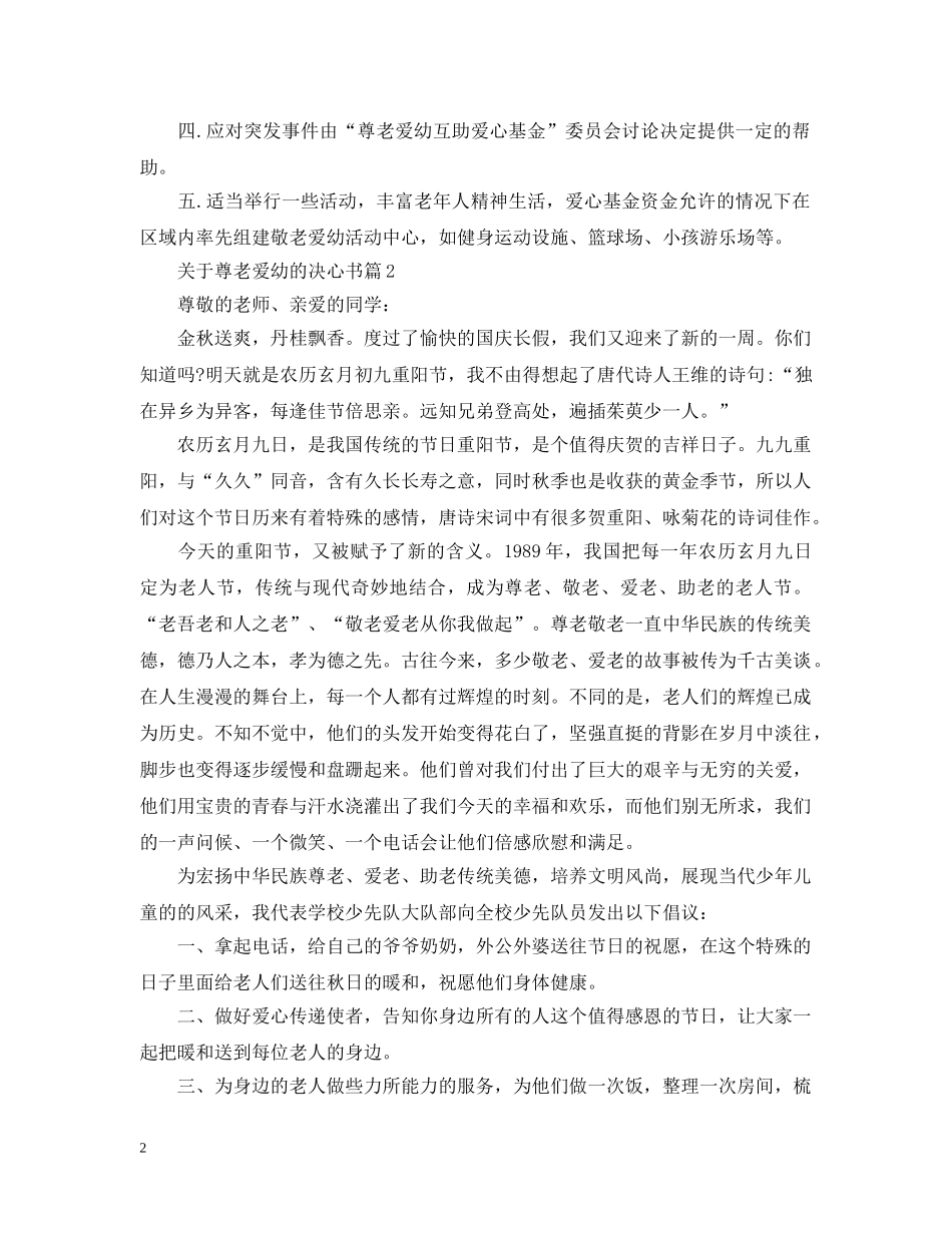 关于尊老爱幼的决心书_第2页