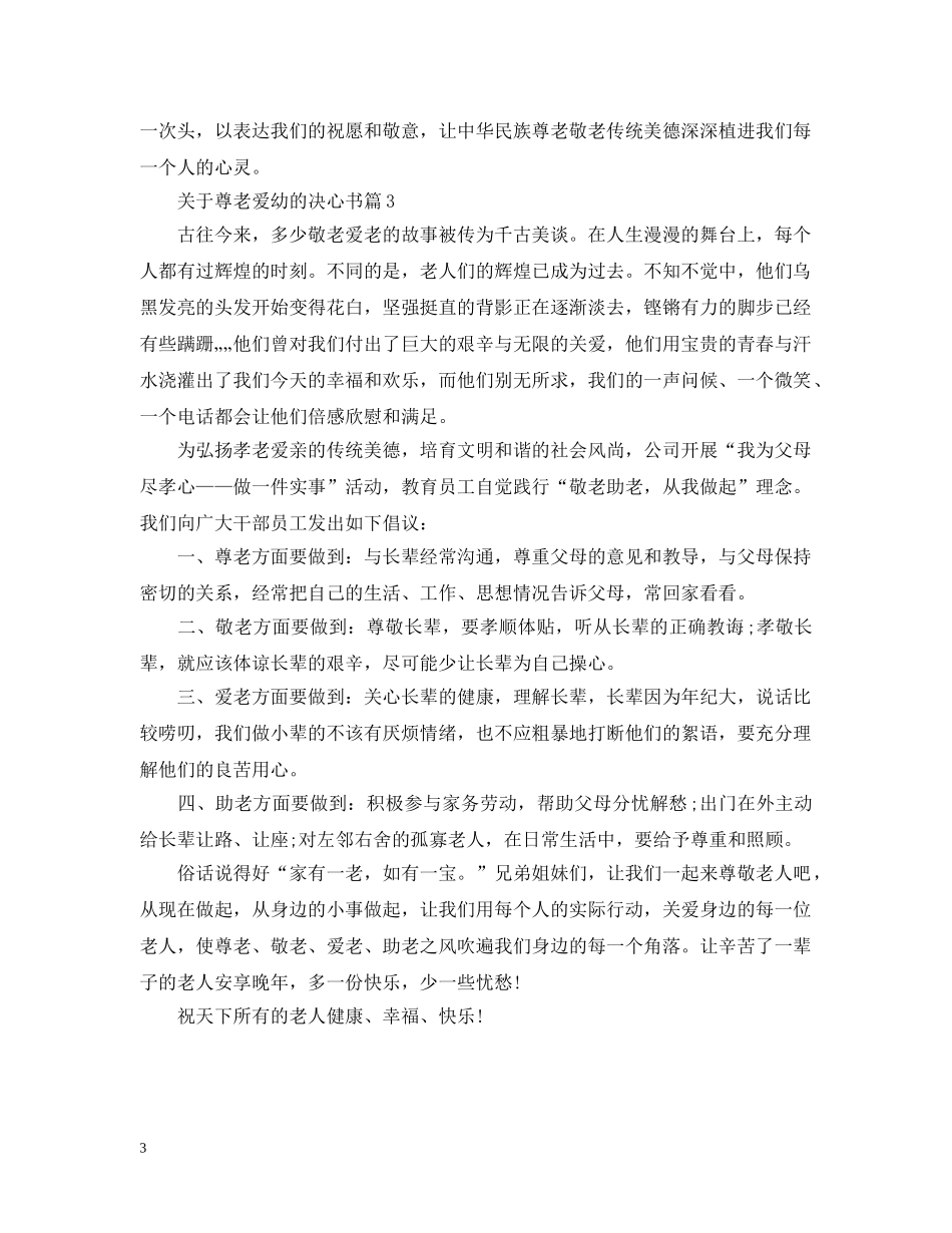 关于尊老爱幼的决心书_第3页