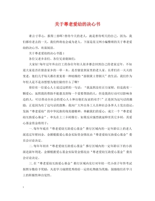 关于尊老爱幼的决心书