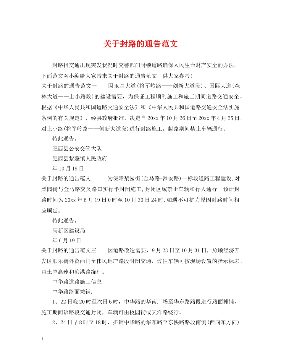 关于封路的通告范文_第1页