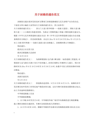 关于封路的通告范文