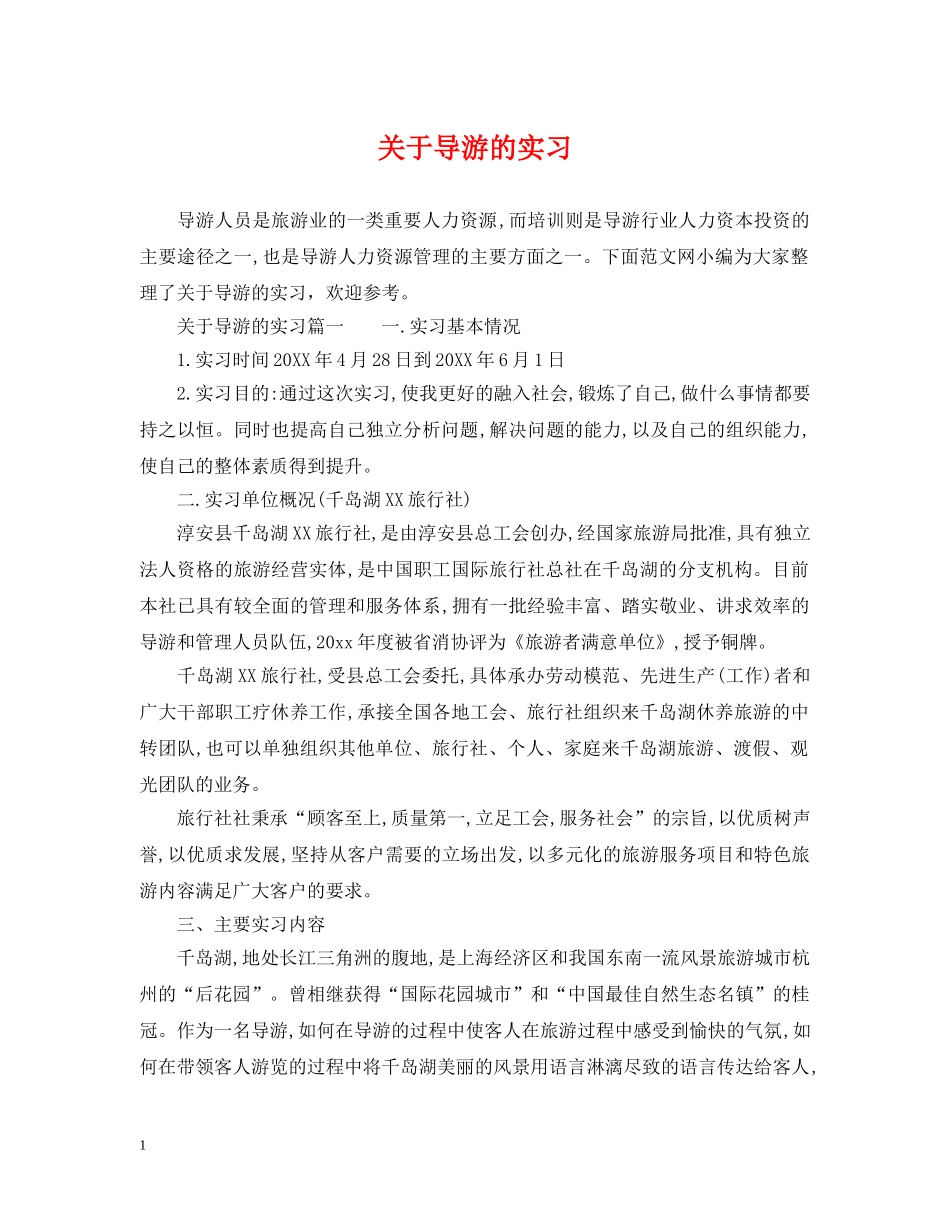 关于导游的实习_第1页