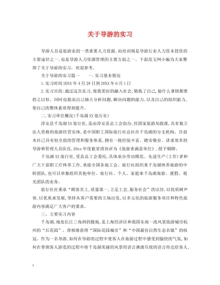 关于导游的实习