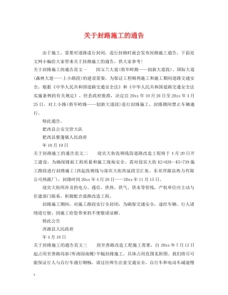 关于封路施工的通告