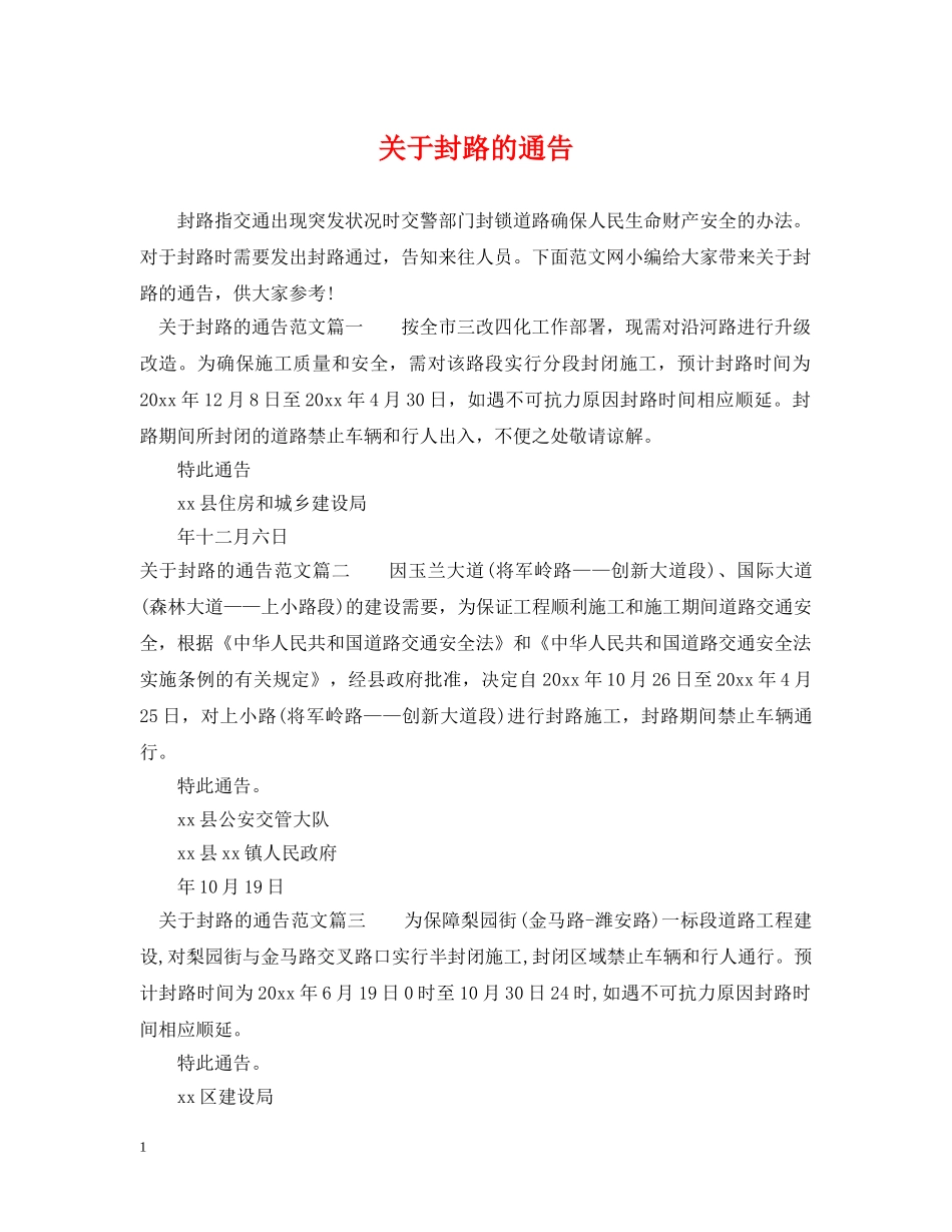 关于封路的通告_第1页