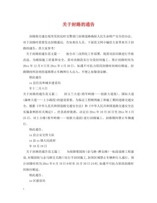 关于封路的通告