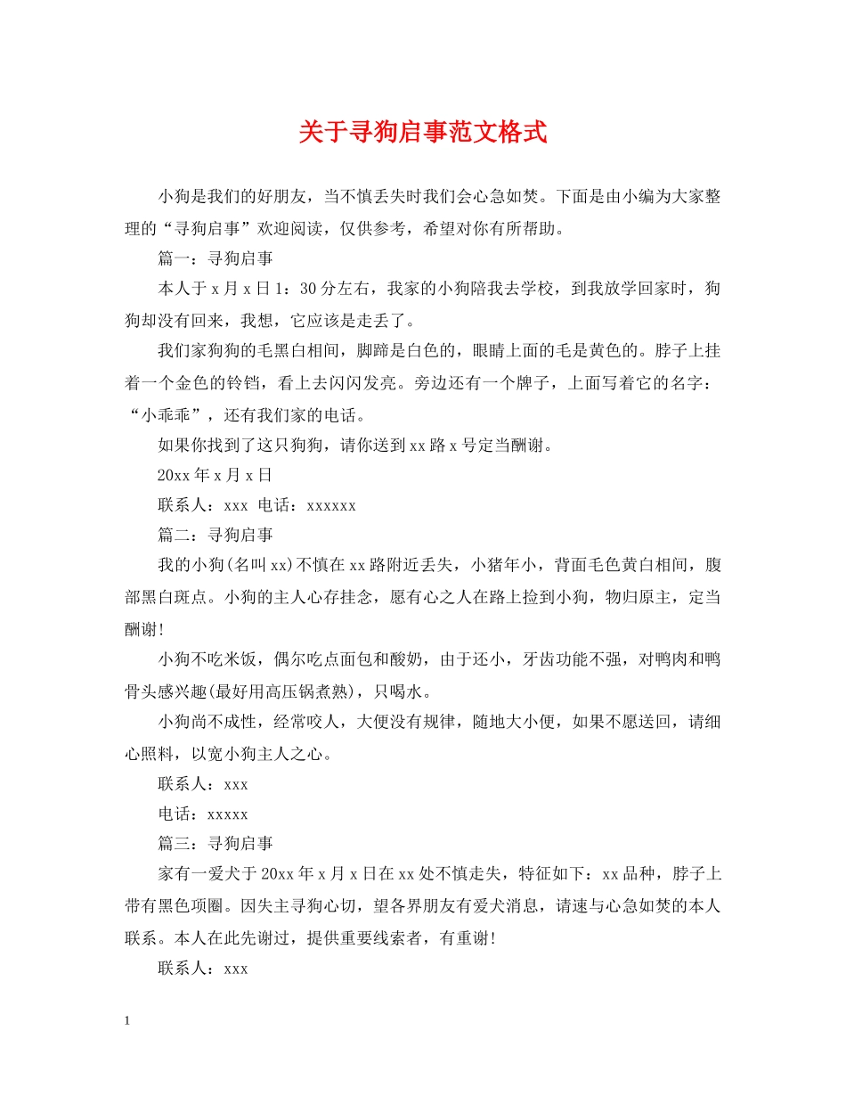 关于寻狗启事范文格式_第1页