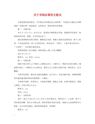 关于寻狗启事范文格式
