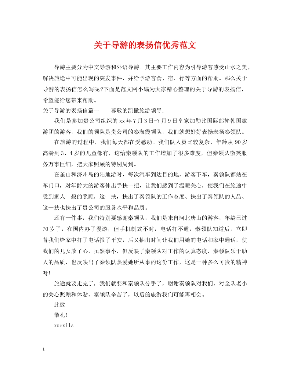 关于导游的表扬信优秀范文_第1页