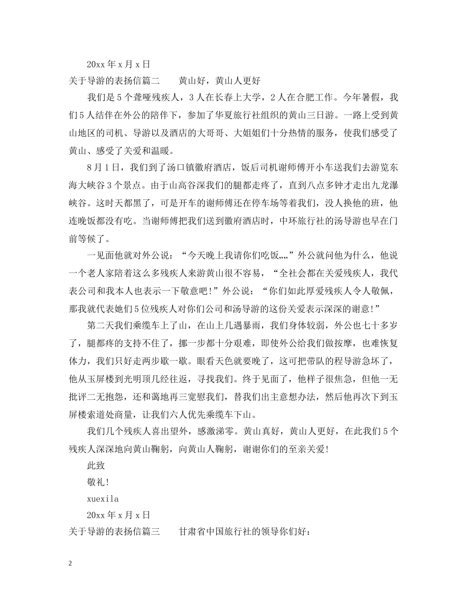 关于导游的表扬信优秀范文_第2页