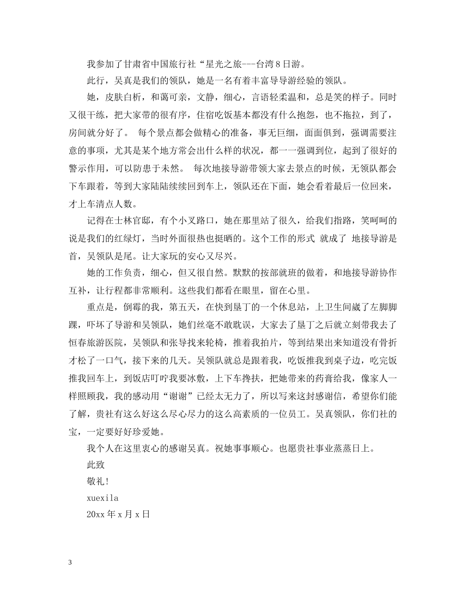 关于导游的表扬信优秀范文_第3页