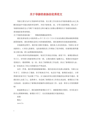 关于导游的表扬信优秀范文