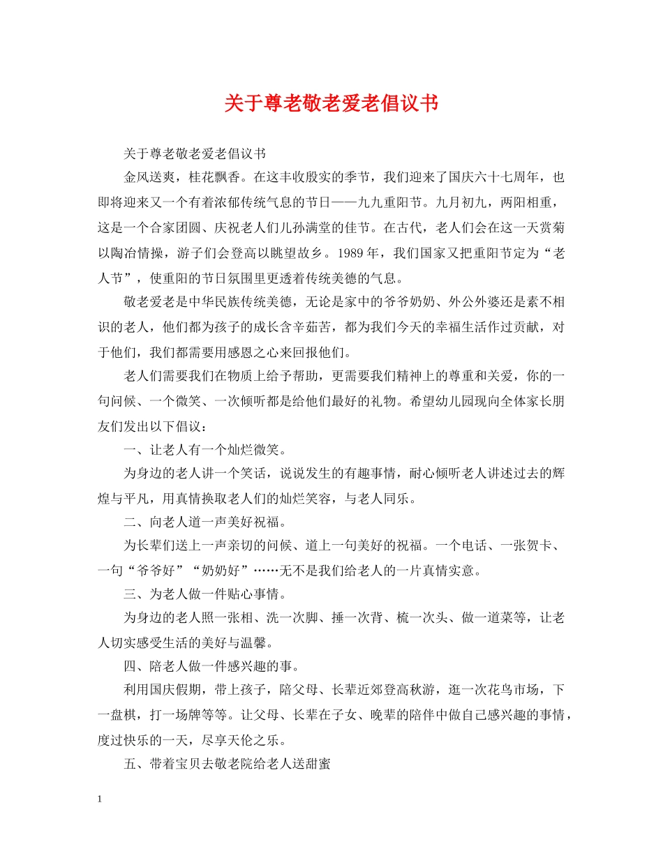 关于尊老敬老爱老倡议书_第1页