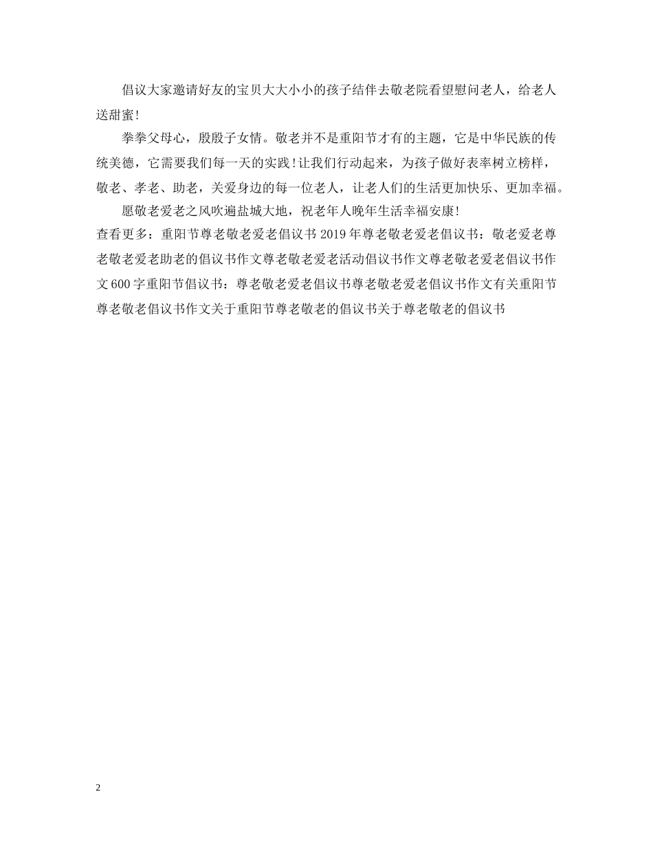 关于尊老敬老爱老倡议书_第2页