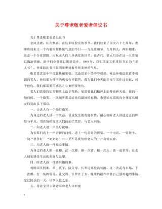 关于尊老敬老爱老倡议书