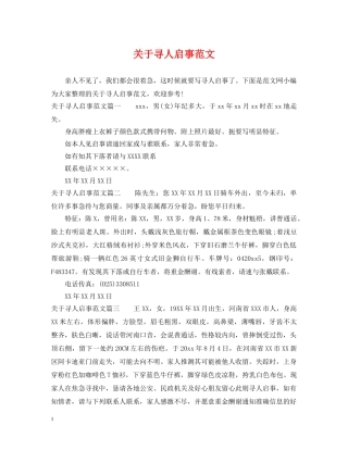 关于寻人启事范文