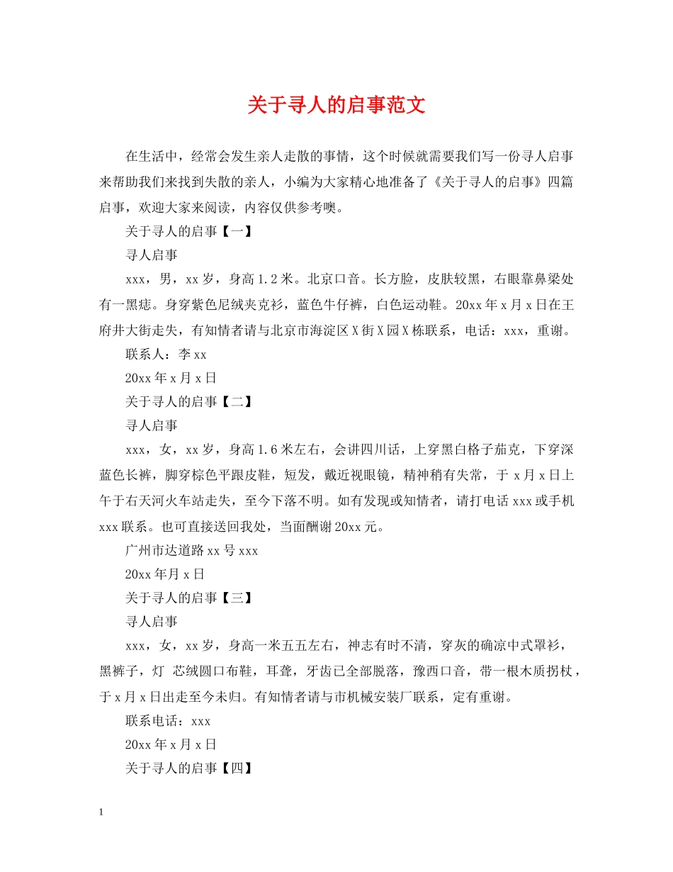 关于寻人的启事范文_第1页