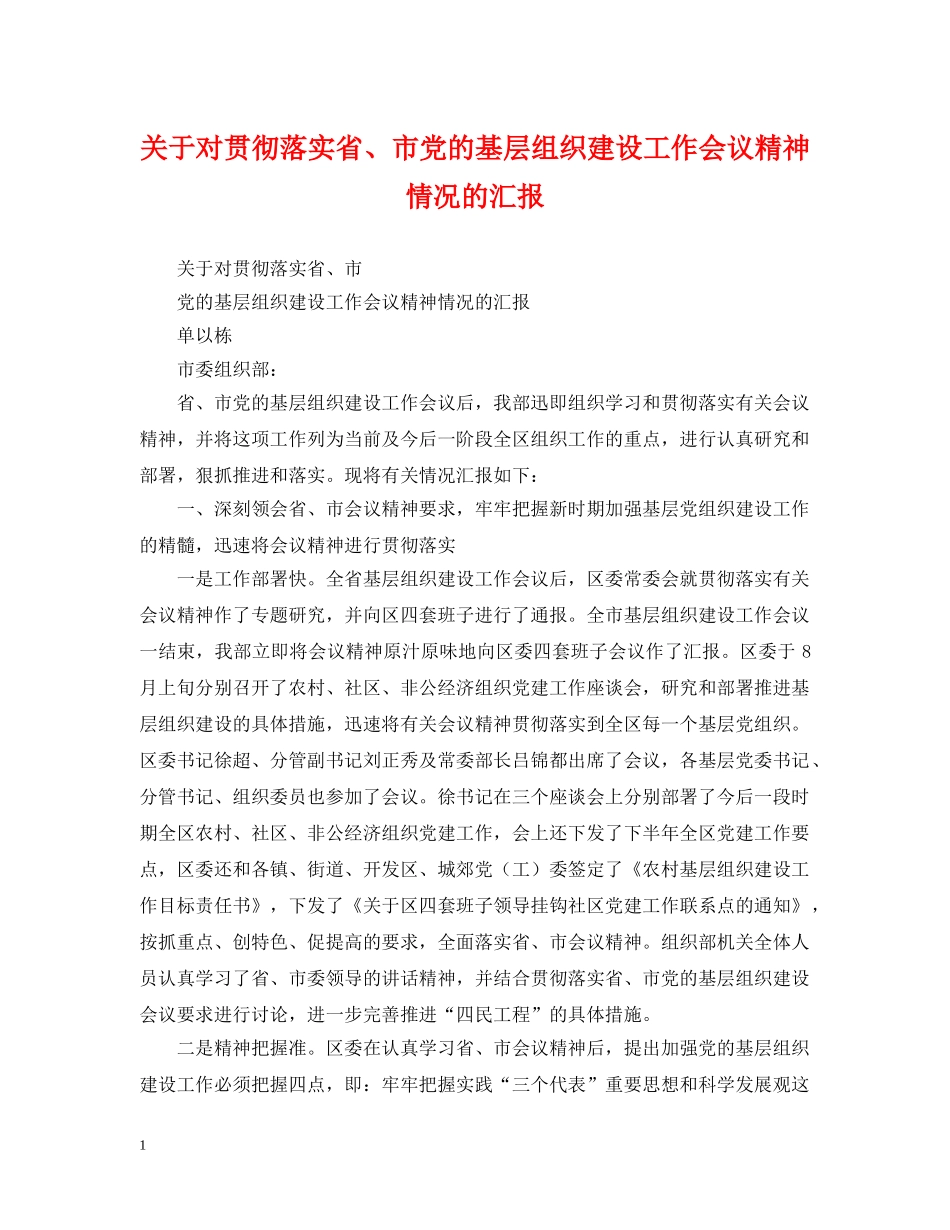 关于对贯彻落实省、市党的基层组织建设工作会议精神情况的汇报_第1页