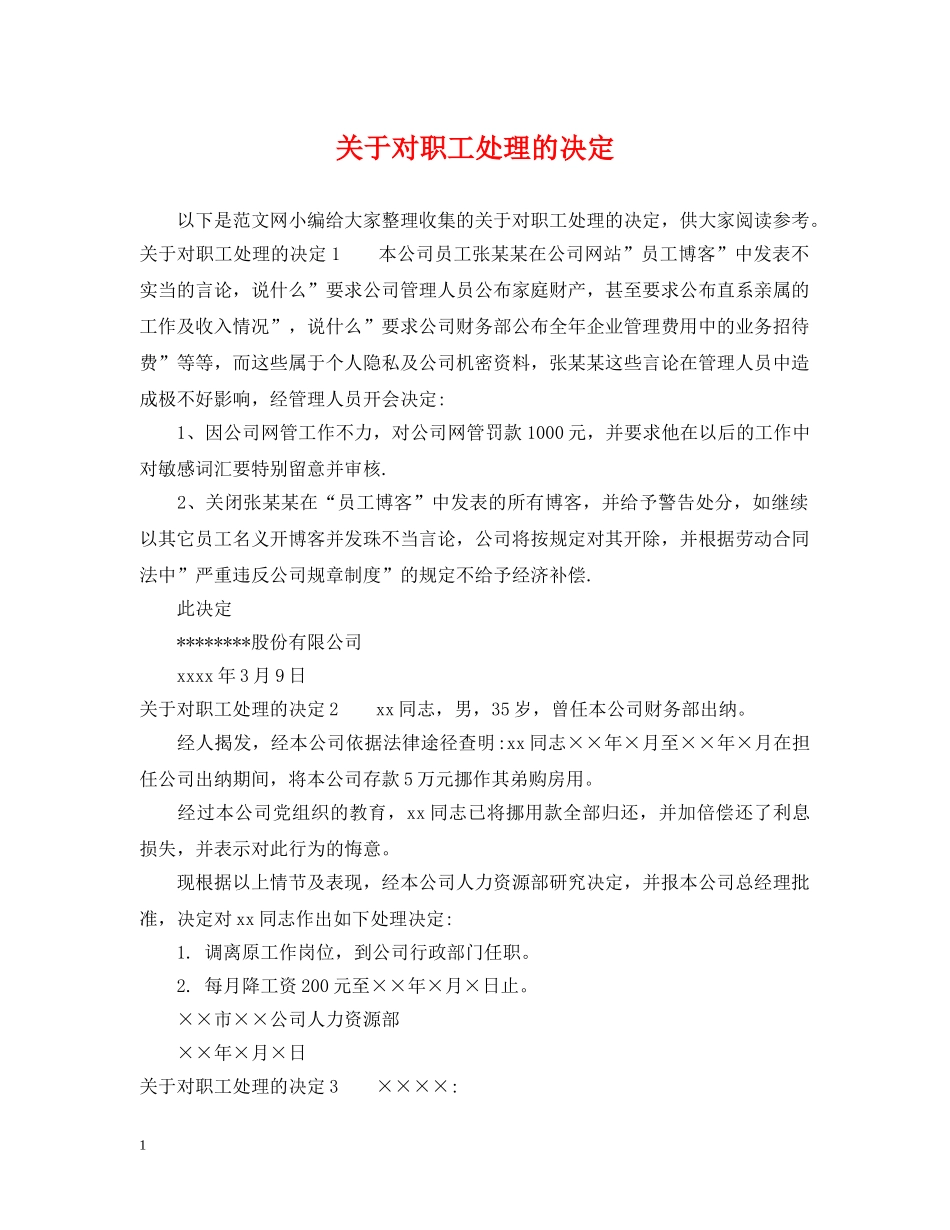 关于对职工处理的决定_第1页