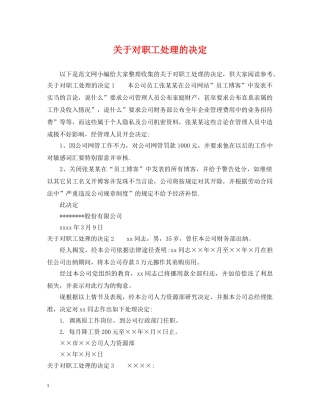 关于对职工处理的决定