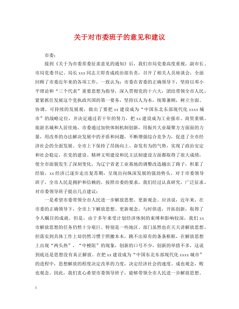 关于对市委班子的意见和建议_第1页