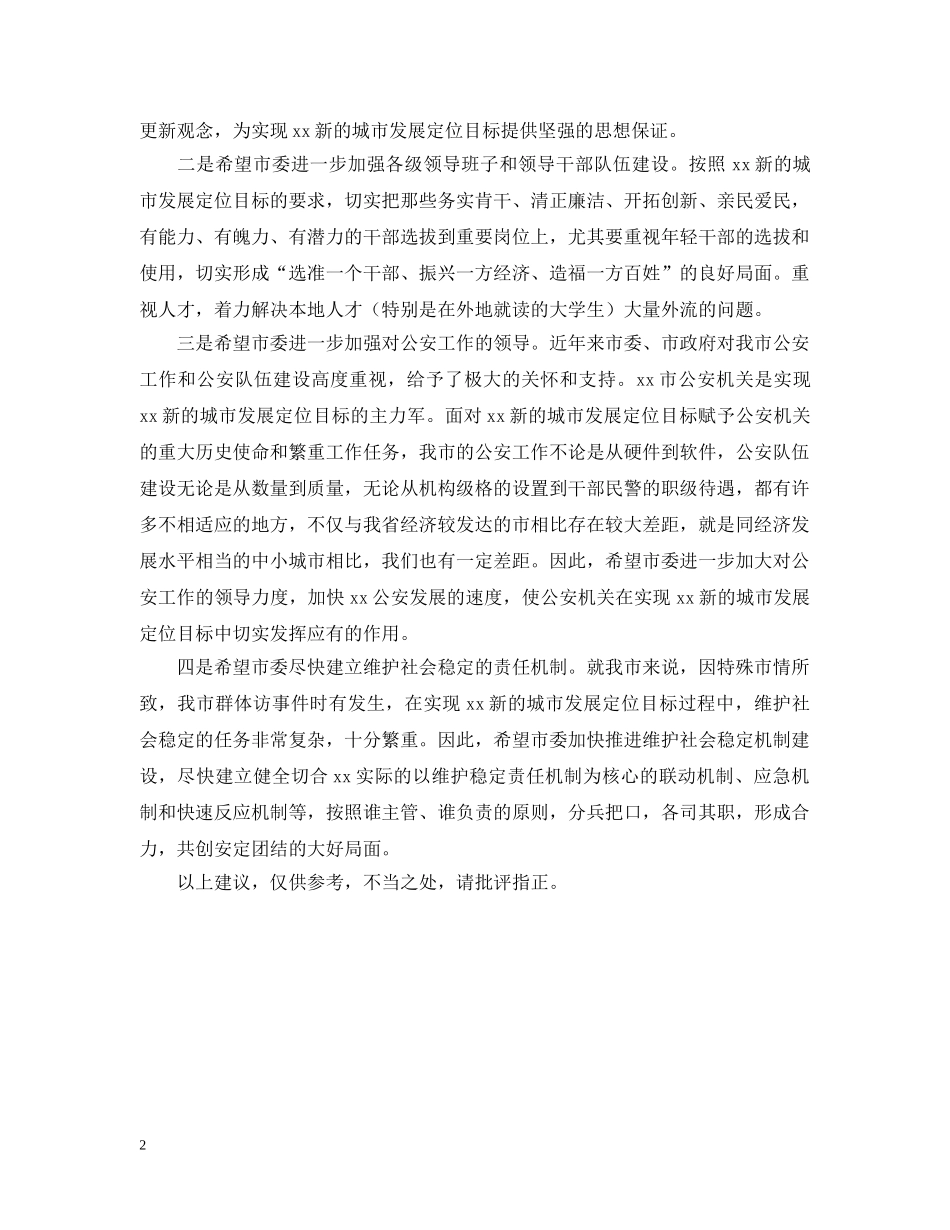 关于对市委班子的意见和建议_第2页