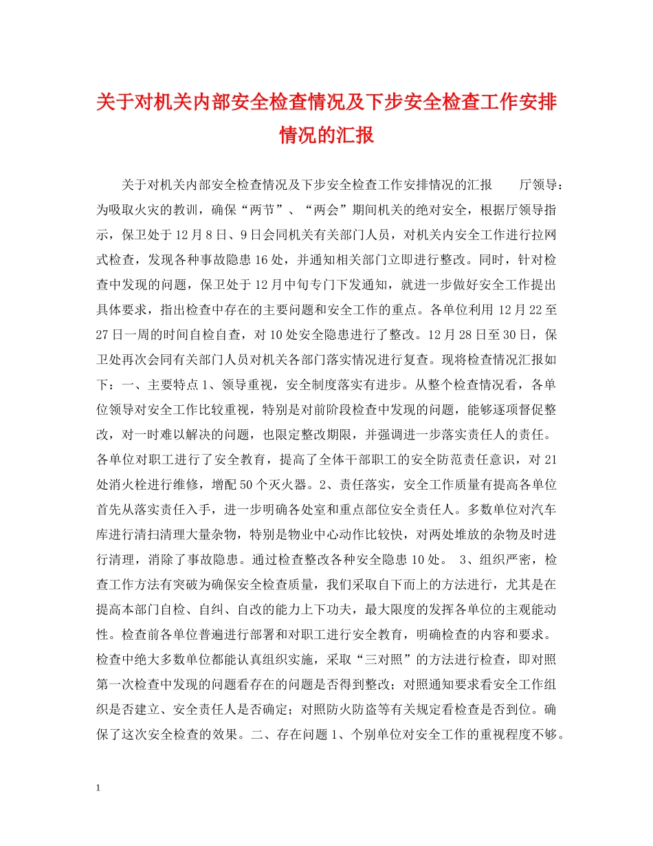 关于对机关内部安全检查情况及下步安全检查工作安排情况的汇报_第1页