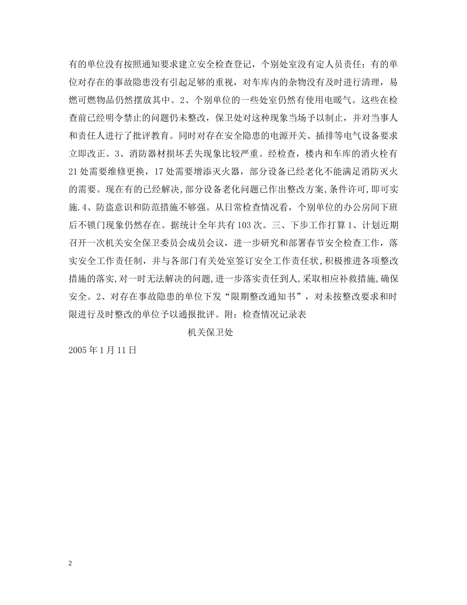关于对机关内部安全检查情况及下步安全检查工作安排情况的汇报_第2页