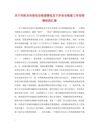 关于对机关内部安全检查情况及下步安全检查工作安排情况的汇报