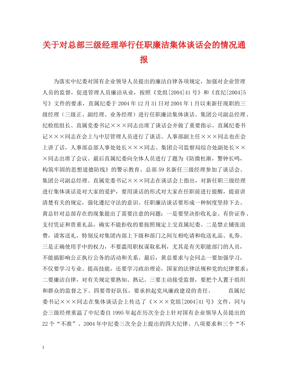 关于对总部三级经理举行任职廉洁集体谈话会的情况通报_第1页