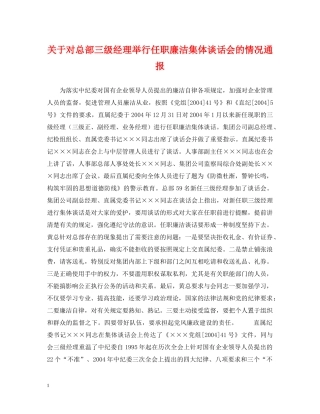 关于对总部三级经理举行任职廉洁集体谈话会的情况通报