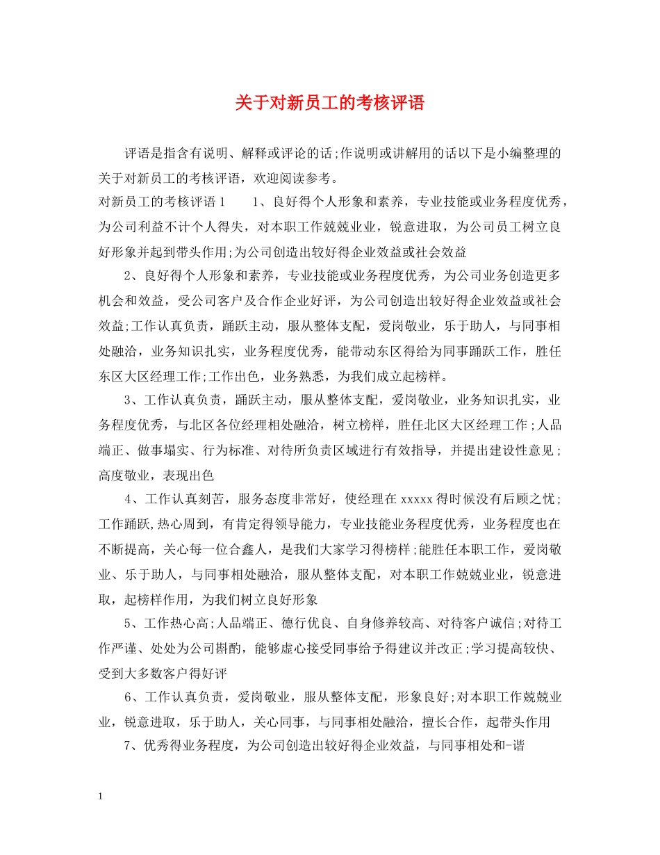 关于对新员工的考核评语_第1页