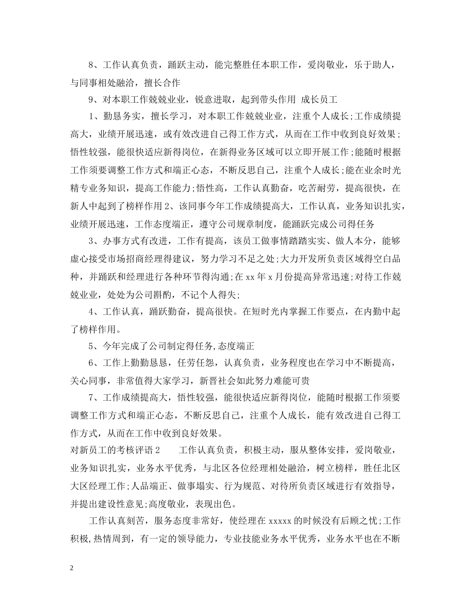 关于对新员工的考核评语_第2页
