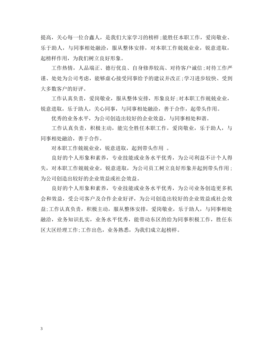 关于对新员工的考核评语_第3页