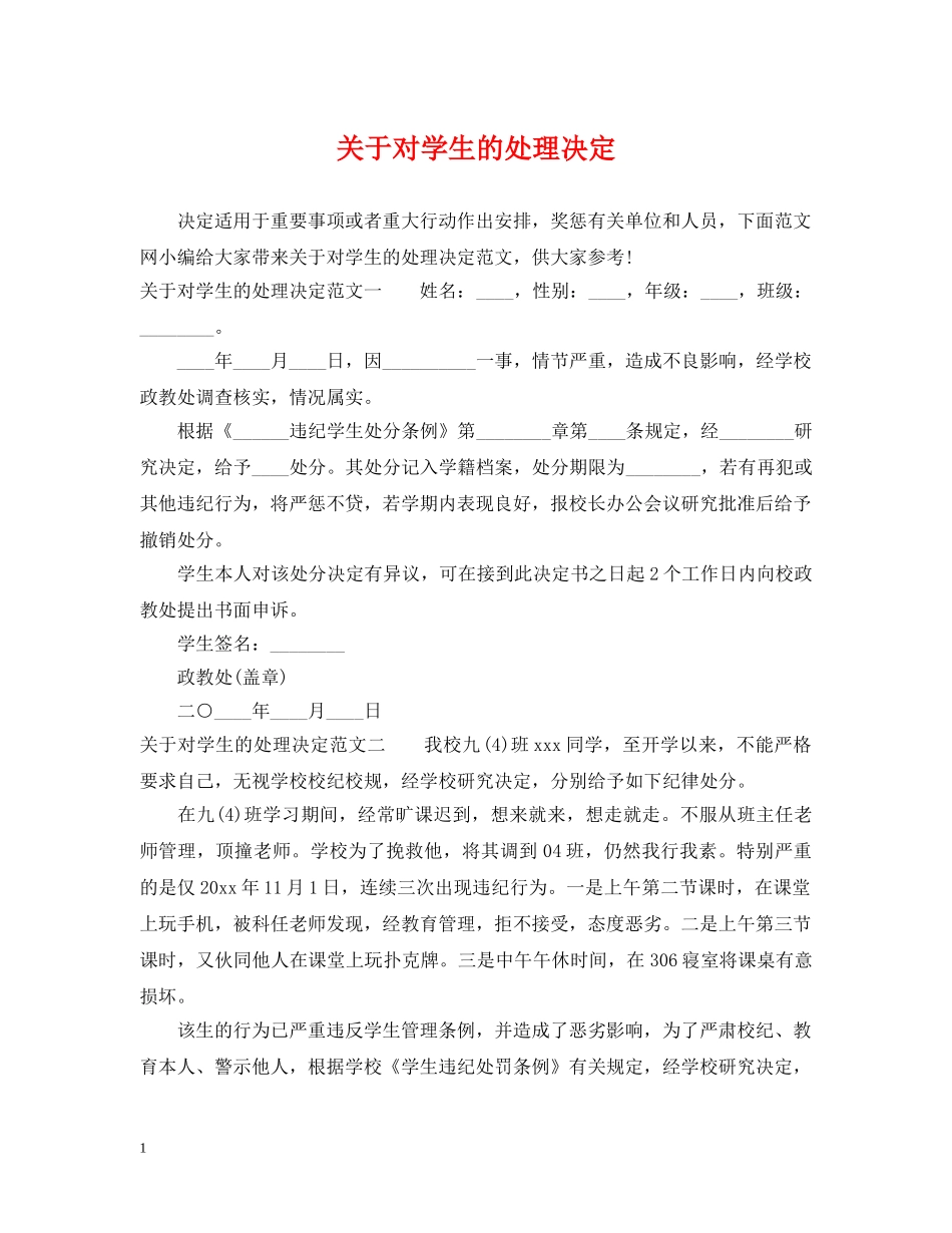 关于对学生的处理决定_第1页