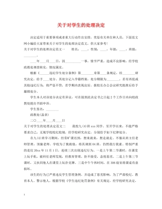 关于对学生的处理决定