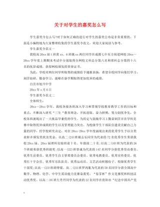 关于对学生的嘉奖怎么写