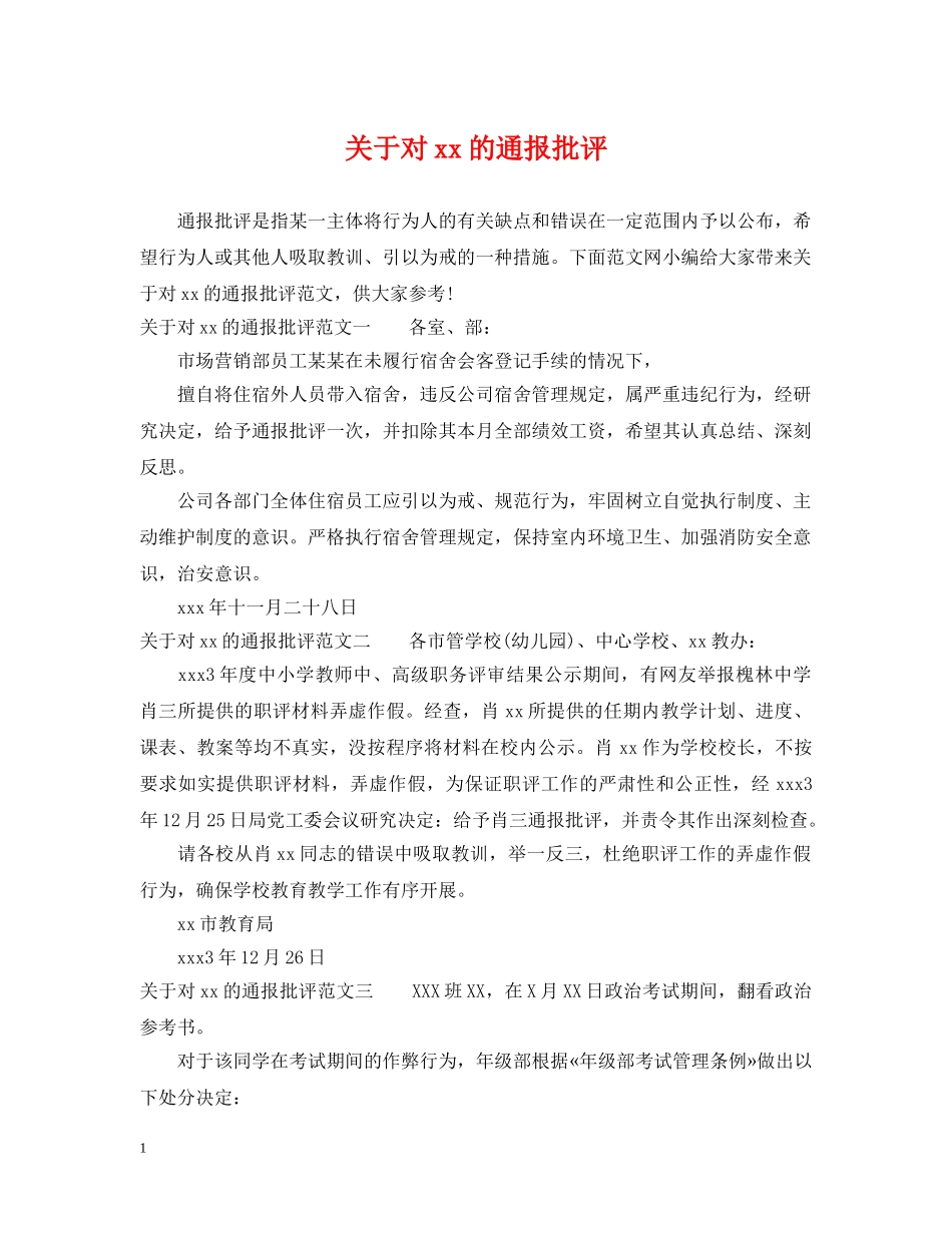 关于对xx的通报批评_第1页