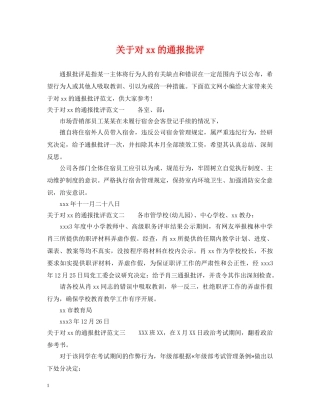 关于对xx的通报批评