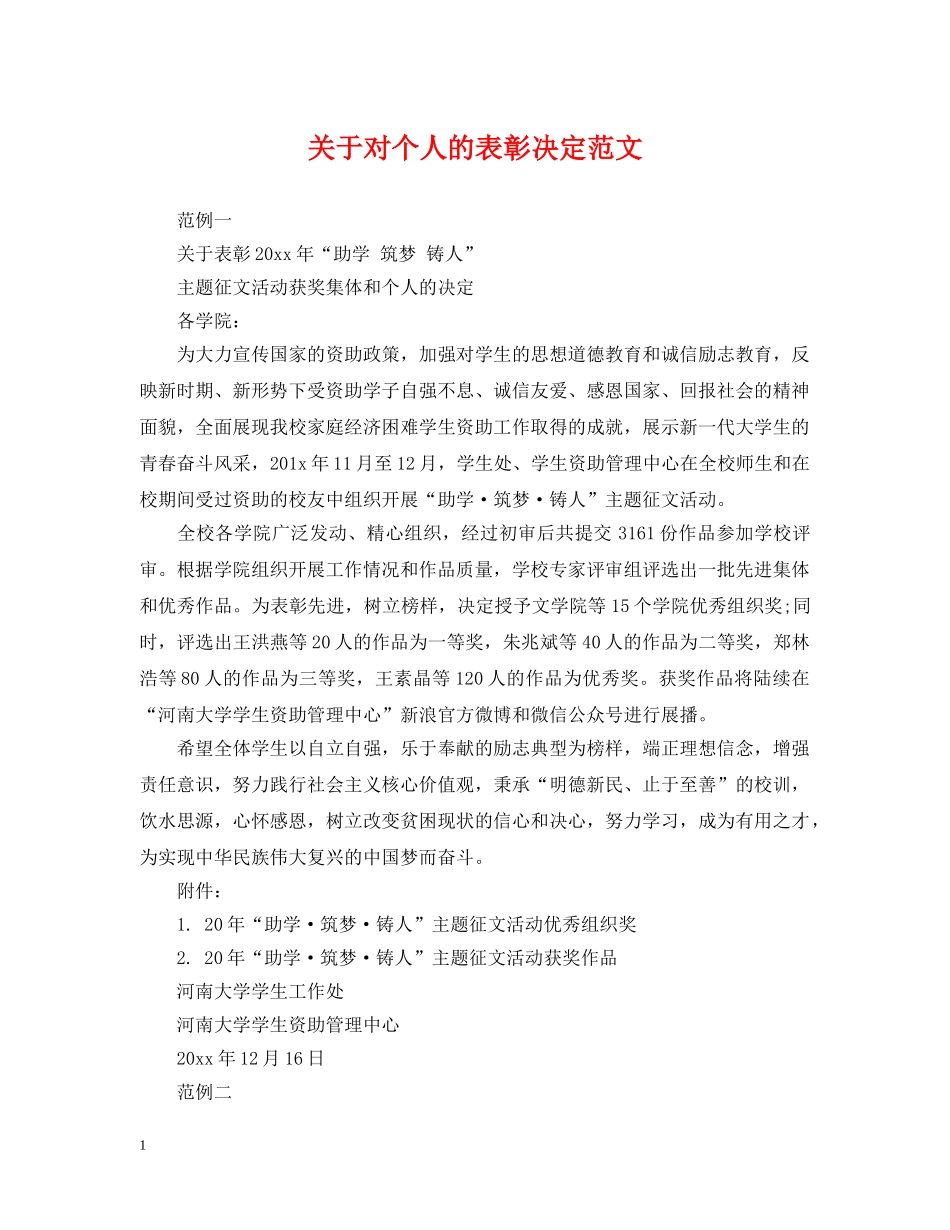 关于对个人的表彰决定范文_第1页