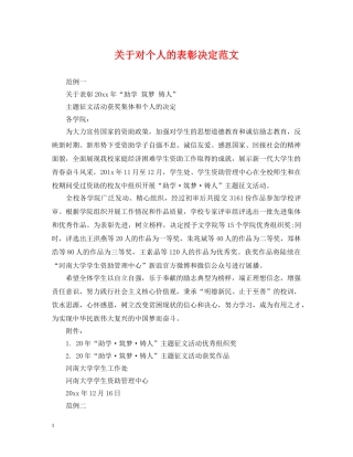关于对个人的表彰决定范文