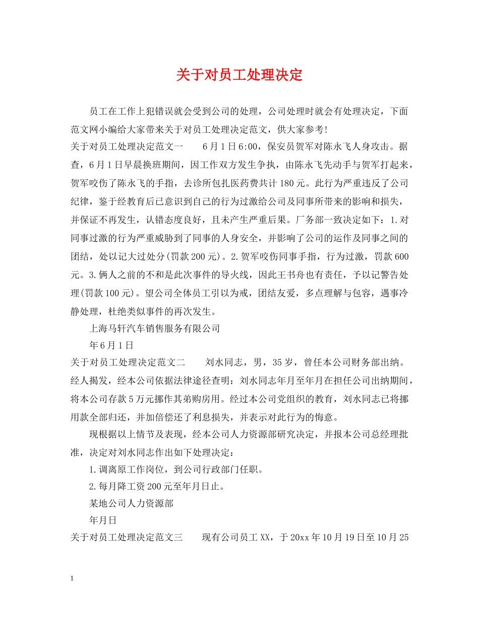 关于对员工处理决定_第1页