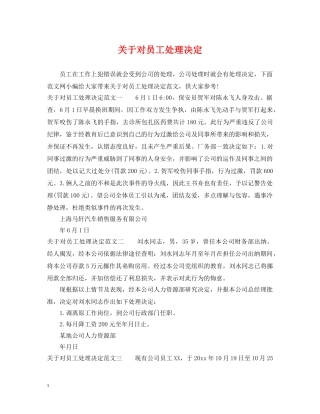 关于对员工处理决定
