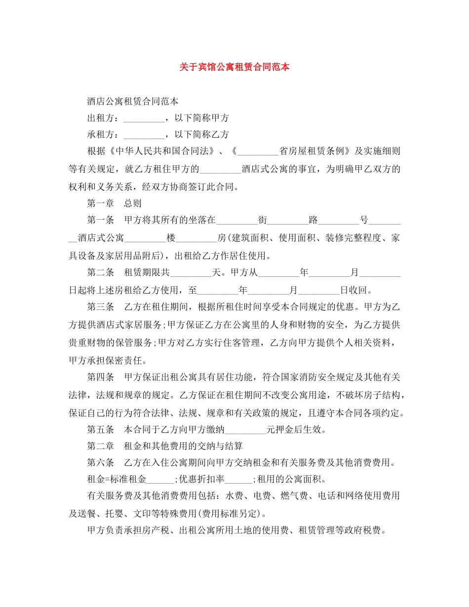 关于宾馆公寓租赁合同范本_第1页
