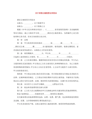 关于宾馆公寓租赁合同范本
